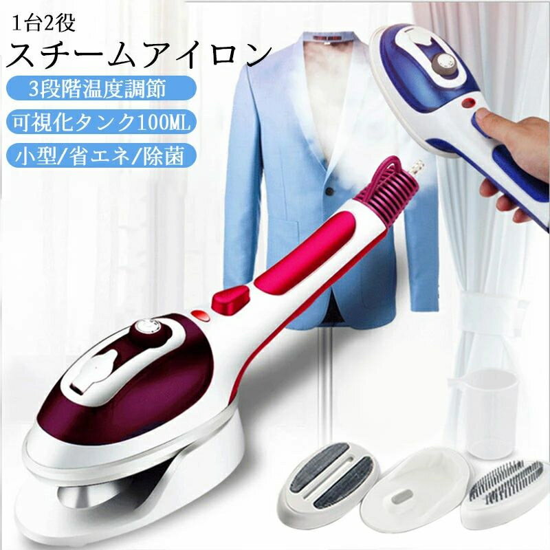 【SS期間商品】2in1 スチームアイロン スチーム ハンディアイロン シワ伸ばし 吊るしたまま セラミックス素材 3段階温度調節 過熱保護 可視化タンク100...