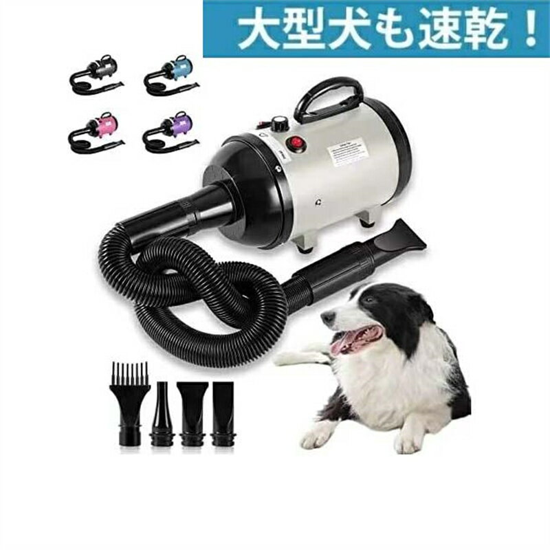 新登場ペットドライヤー 「小中大型犬におすすめ！」 PSE取得商品 犬 ペットヘアードライヤー ペット用ドライヤー 20-60度 4種類ノズル付き ブロワー ペット用送風機 犬用ドライヤー