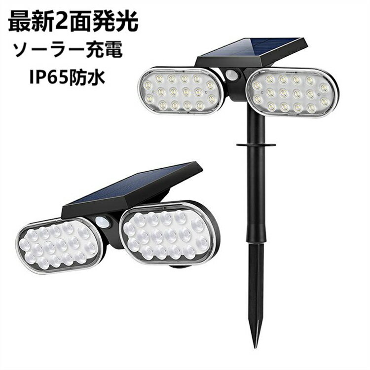 【最新2面発光】ソーラーライト 屋外 センサーライト LED 夜間センサーライト 防水 自動点灯消灯 電気代不要【超高輝度/3面発光/360°自由調整】壁掛け式...