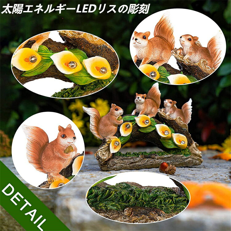 ガーデンライト 置物ライトグオブジェソーラーLED リス彫刻 飾り 防水 耐久 かわいい プレゼント 庭 屋外 デコレーション 誕生日 お盆 お中元 祭り 田園...