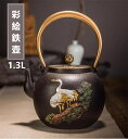 彩絵鉄壺 職人手作り 松鶴問青 鉄やかん 鉄びん 鉄分補給 急須 ティーポット 茶壺 提梁壷 水壷 煮茶壷 茶道具