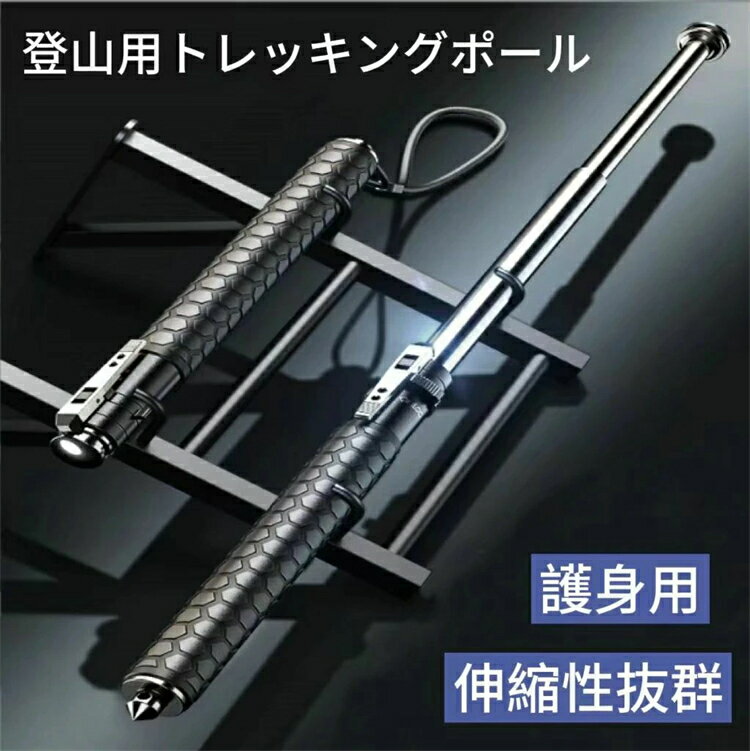 【SS期間P5倍】トレッキングポール 車両の自己防衛スティック 3セクション伸縮ロッド ポータブル多機能..