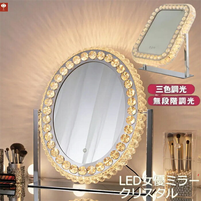 【SS期間P5倍】LEDライト付き クリスタル 女優ミラー おしゃれ 女優ミラー ドレッサー 卓上 タッチスイ..
