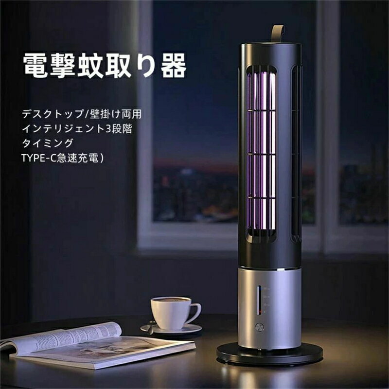 【SS期間P5倍】電撃蚊取り器 電撃殺虫器 電撃殺虫灯 薬剤不用 人体無害 省エネ インテリジェント3段階タイミングUSB充電式 UV光源 コバエ取り機 蚊取り器 虫取り機 静音 軽量携帯 電気ショック 蚊駆除 蚊退治 虫除け 室内＆室外 誘蛾灯 電撃殺虫機 吊り下げ式 水平置き式両用