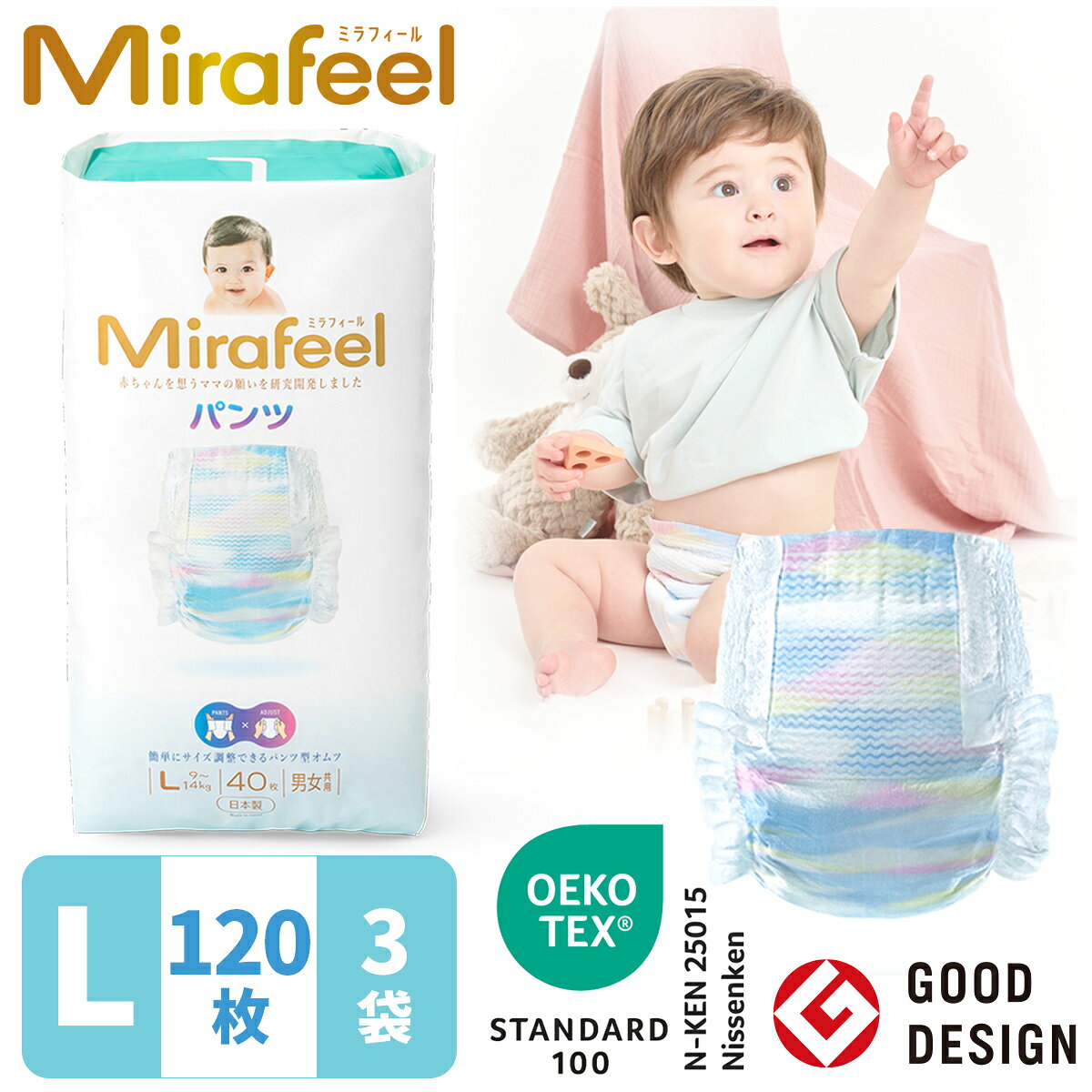 【公式】【9-14kg / Lサイズ】【 120枚（40枚×3パック）】Mirafeel ミラフィール オムツ プレゼント パンツ かぶれにくい ギフト 肌に優しい 高級 かわいい パンツタイプ テープタイプ 肌に優しいオムツ 高級オムツ かわいいオムツ 敏感肌オムツ
