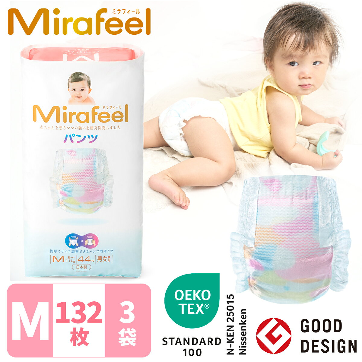 【公式】【6-11kg / Mサイズ】【132枚 （44枚×3パック）】Mirafeel ミラフィール オムツ プレゼント パンツ かぶれにくい ギフト 肌に優しい 高級 かわいい パンツタイプ テープタイプ 肌に優しいオムツ 高級オムツ かわいいオムツ 敏感肌オムツ