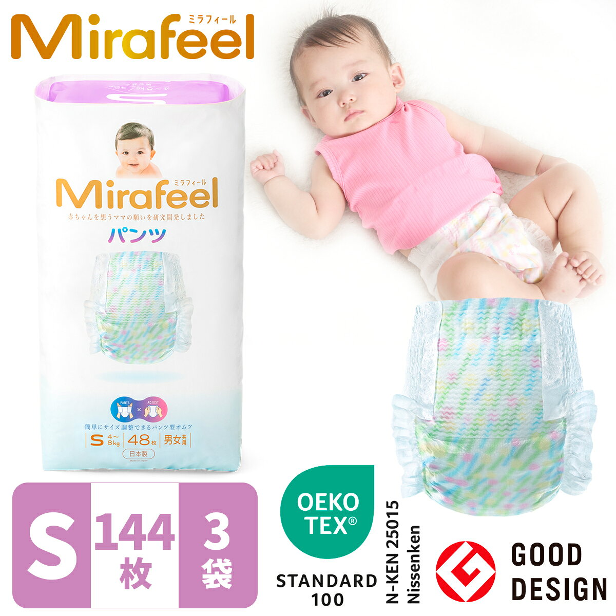 【公式】【4-8kg / Sサイズ】【144枚（48枚×3パック）】Mirafeel ミラフィール おむつ プレゼント 新生児 卒業 パンツ かぶれにくい ギフト おむつ サイズアップ 肌に優しい 高級 かわいい パンツタイプ テープタイプ 肌に優しいおむつ 高級おむつ かわいいおむつ 敏感肌
