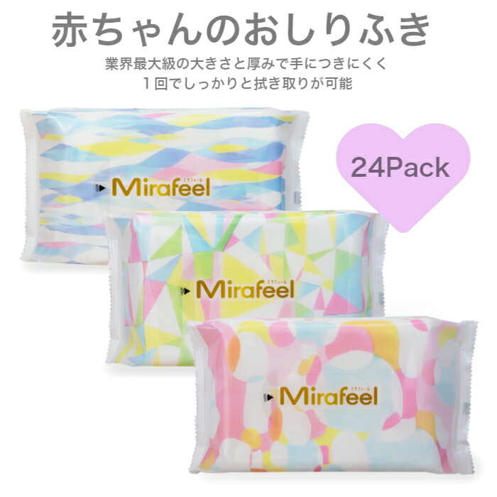 【24Pack】Mirafeel / ミラフィール赤ちゃんのおしりふき / 大判 / 厚手/ パラベンフリー / 弱酸性 / おしりふきセット / 高級おしりふき / 大判極厚おしりふき