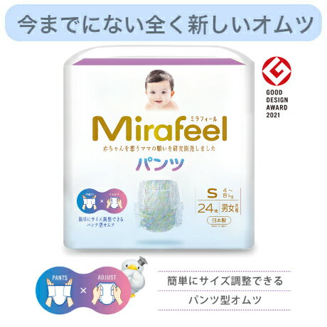 Mirafeel / ミラフィール / 紙オムツ / オムツ / Sサイズ / パンツタイプ / テープタイプ / 肌に優しいオムツ / 高級オムツ / かわいいオムツ / 敏感肌オムツ