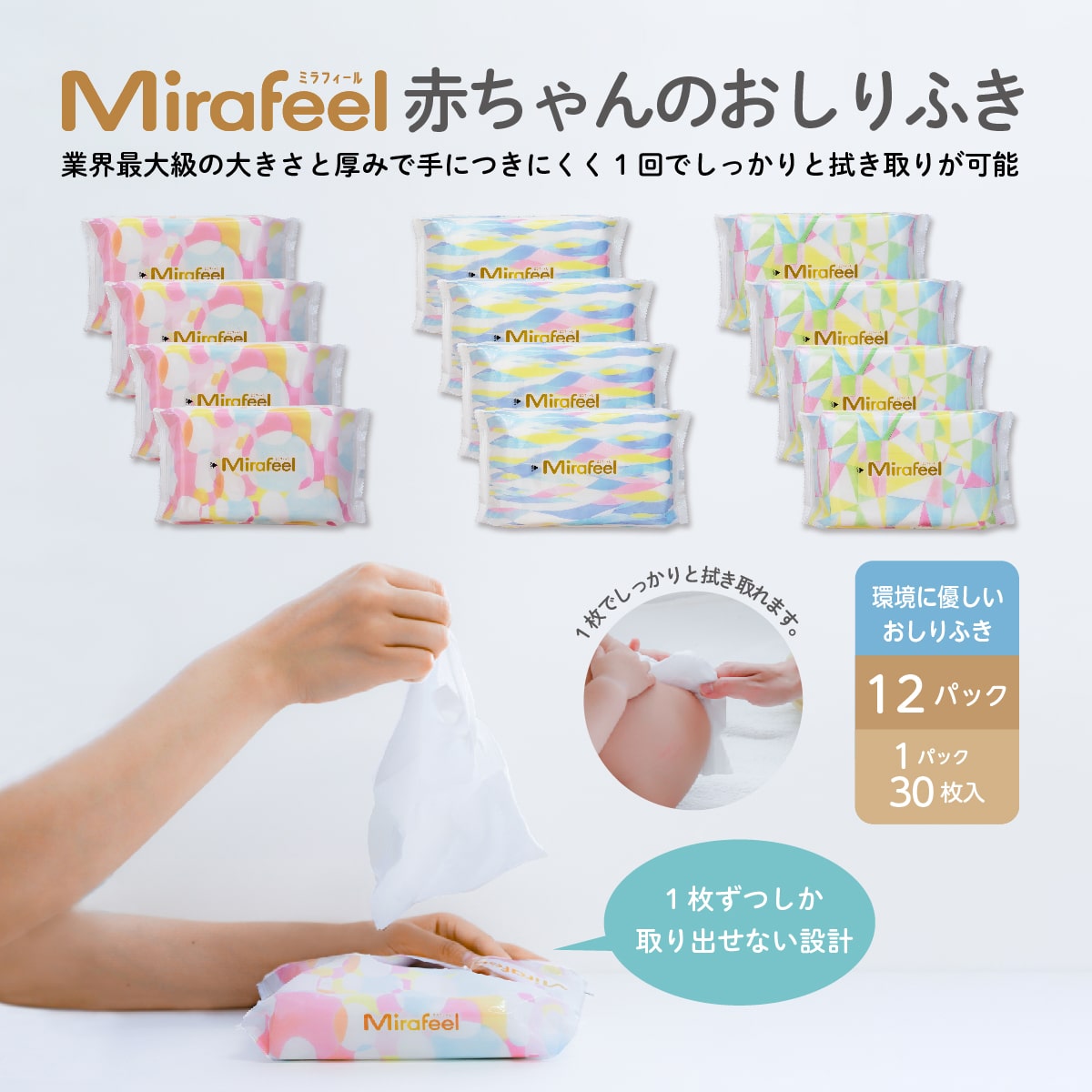 【12Pack】Mirafeel / ミラフィール赤ち