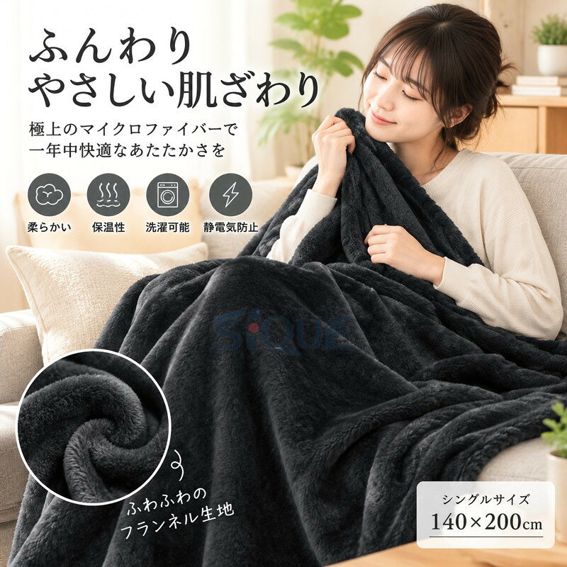 ?【予想外の柔らかさ】私たちは従来のフランネルフリースブランケットをアップグレードし、より柔らかく暖かくなるようにしました。最高級のマイクロファイバー素材を使用しています。フワフワで超快適な柔らかさが一年中最高の快適性を提供します。?【多目的に使用可能】フランネルの毛布は、寝具として床の上で、ウォールデコレーションとして壁に掛け、ショール、膝掛け、ひざ掛け、ソファ用ブランケット、旅行用ブランケット、車輌用ブランケット、子供用ブランケット、ペット用ブランケットとして使用することができます。また、オフィスでは保温や休憩用途としてもご利用いただけます。さまざまなシーンやさまざまな人々に適しています。?【四季対応】フランネルの毛布は非常に実用的であり、冬季には毛布を掛け布団と一緒に使用して保温性を高めることができます。春と秋の季節では毛布1枚で保温効果を得ることができます。夏季にはエアコンの効いた部屋で毛布を使用して体の冷えを防ぎます。?【洗濯可能】フランネルの毛布は直接洗濯機で洗えます。収縮せず、色あせしません。注意：洗濯機の水温は30℃を超えないようにし、中性洗剤を使用してください。?【防静電処理】毛布には静電気を抑制するための防静電処理が施されています。乾燥した環境下での静電気の発生を軽減します。最高級マイクロファイバー素材を使用し、フワフワで超快適な柔らかさを実現。床上から壁掛け、ショール、ひざ掛け、ソファや旅行用途、寝具、車輌や子供、ペット用途に至るまで、さまざまなシーンで活躍。春秋の保温、夏の冷房対策、冬の掛け布団としても最適。洗濯機でのお手入れも簡単で、色あせや収縮も心配なし。さらに静電気を抑制する処理も施しています。 【原産国／製造国: 中国】 .ブランケット、膝掛け、冬用毛布、シングル、おしゃれ、冷房対策、140x200cm、黒、ブラック、洗える、フランネル、もうふ、マイクロファイバー、フリース、薄手、大判、ひざかけ、防寒、冷え対策、軽量、あたたかい、寝室用、リビング用、人気、おすすめ、ランキング商品です。。 指定された配送時間は承っておりません。【ミラジェン】