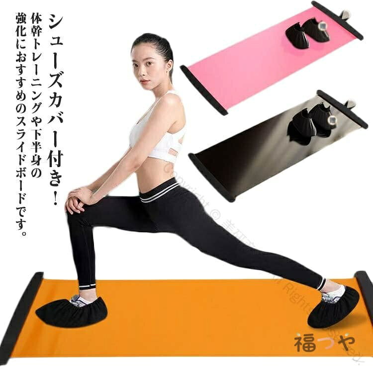 シューズカバー付き！体幹トレーニングや下半身の強化におすすめのスライドボードです。シューズの上からシューズカバーを履き、ボード上をスライドして横滑りしたり、スクワットやランジなどの運動を行うことで、下半身や全身のトレーニングが可能です。自宅で気軽にエクササイズ／有酸素運動！拡げて、履いて、滑るだけの3ステップ！スライドボードの上を左右に滑ってまるで家の中なのにスケートしてるみたい！楽しく滑っている間に心拍数もあがり太もも、ヒップやウエストを刺激、効率的に脂肪が燃焼され全身引き締まったボディを目指せます。両サイドのストッパー。スライドした足を止め、スムーズに反対方向へ動作が続けられます。左右に滑るだけじゃない！両手を前について片脚を交互に引き上げたり両脚を同時に引き上げたり腹筋を絞るように意識して多くのメニューを組むことができます。 サイズ 長さ140cm×幅50cm 長さ180cm×幅50cm サイズについての説明 サイズ：長さ140cm×幅50cm 長さ180cm×幅50cmサイズ計測には誤差が生じます。 素材 EVA PVC ABS 色 オレンジ（靴カバー付き） ブラック（靴カバー付き） ピンク（靴カバー付き） 備考 サイズ詳細等の測り方はスタッフ間で統一、徹底はしておりますが、実寸は商品によって若干の誤差(1cm〜3cm )がある場合がございますので、予めご了承ください。製造ロットにより、細部形状の違いや、同色でも色味に多少の誤差が生じます。パッケージは改良のため予告なく仕様を変更する場合があります。▼商品の色は、撮影時の光や、お客様のモニターの色具合などにより、実際の商品と異なる場合がございます。あらかじめ、ご了承ください。▼生地の特性上、やや匂いが強く感じられるものもございます。数日のご使用や陰干しなどで気になる匂いはほとんど感じられなくなります。▼同じ商品でも生産時期により形やサイズ、カラーに多少の誤差が生じる場合もございます。▼他店舗でも在庫を共有して販売をしている為、受注後欠品となる場合もございます。予め、ご了承お願い申し上げます。▼出荷前に全て検品を行っておりますが、万が一商品に不具合があった場合は、お問い合わせフォームまたはメールよりご連絡頂けます様お願い申し上げます。速やかに対応致しますのでご安心ください。 シューズカバー付き！体幹トレーニングや下半身の強化におすすめのスライドボードです。シューズの上からシューズカバーを履き、ボード上をスライドして横滑りしたり、スクワットやランジなどの運動を行うことで、下半身や全身のトレーニングが可能です。自宅で気軽にエクササイズ／有酸素運動！拡げて、履いて、滑るだけの3ステップ！スライドボードの上を左右に滑ってまるで家の中なのにスケートしてるみたい！楽しく滑っている間に心拍数もあがり太もも、ヒップやウエストを刺激、効率的に脂肪が燃焼され全身引き締まったボディを目指せます。両サイドのストッパー。スライドした足を止め、スムーズに反対方向へ動作が続けられます。左右に滑るだけじゃない！両手を前について片脚を交互に引き上げたり両脚を同時に引き上げたり腹筋を絞るように意識して多くのメニューを組むことができます。 サイズ 長さ140cm×幅50cm 長さ180cm×幅50cm サイズについての説明 サイズ：長さ140cm×幅50cm 長さ180cm×幅50cmサイズ計測には誤差が生じます。 素材 EVA PVC ABS 色 オレンジ（靴カバー付き） ブラック（靴カバー付き） ピンク（靴カバー付き） 備考 サイズ詳細等の測り方はスタッフ間で統一、徹底はしておりますが、実寸は商品によって若干の誤差(1cm〜3cm )がある場合がございますので、予めご了承ください。製造ロットにより、細部形状の違いや、同色でも色味に多少の誤差が生じます。パッケージは改良のため予告なく仕様を変更する場合があります。▼商品の色は、撮影時の光や、お客様のモニターの色具合などにより、実際の商品と異なる場合がございます。あらかじめ、ご了承ください。▼生地の特性上、やや匂いが強く感じられるものもございます。数日のご使用や陰干しなどで気になる匂いはほとんど感じられなくなります。▼同じ商品でも生産時期により形やサイズ、カラーに多少の誤差が生じる場合もございます。▼他店舗でも在庫を共有して販売をしている為、受注後欠品となる場合もございます。予め、ご了承お願い申し上げます。▼出荷前に全て検品を行っておりますが、万が一商品に不具合があった場合は、お問い合わせフォームまたはメールよりご連絡頂けます様お願い申し上げます。速やかに対応致しますのでご安心ください。 【原産国／製造国: 中国】 .スライダーボード、180cm、140cm、スライドボード、スライディングボード、靴カバー付き、介護、宅トレ、スケーティングボード、スケート、バランスボード、レッグスライダー、筋トレ、体幹トレーニング、下半身、有酸素運動、室内運動、エクササイズ用品、フィットネス、ストレッチ、トレーニング、運動不足対策。自宅で使える人気おすすめのランキング関連アイテムです。。 指定された配送時間は承っておりません。【ミラジェン】
