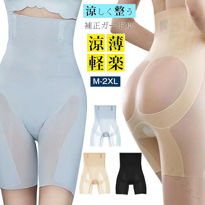 品番：shuangying01カラー：ブラック、ベージュ、ブルーサイズ：M L XL XXL&nbsp;素材：ポリウレタン　ナイロン,【お腹スッキリ引き締め完璧な曲線】【3D美尻サポート上向きヒップに】【高伸縮性捲れにくい】&nbsp;【雲感ファブリック快適履き心地】【24時間履けちゃう動けるガードル】 【原産国／製造国: 中国】 .夏用 ガードル 苦しくない 蒸れない 薄手 ガードルショーツ 大きいサイズ 骨盤 レディース 補正下着 骨盤ガードル 3D美尻サポート 補整ショーツ 通気性 吸汗 軽量 伸縮性 脚長効果 体型補正 ヒップアップ 下腹引き締め 美尻効果 補正インナー 女性用 夏インナー クール快適 蒸れ防止 スリムアップ 骨盤矯正 サポートショーツ スポーツ用 スリムシルエット 人気 セール。 指定された配送時間は承っておりません。【ミラジェン】