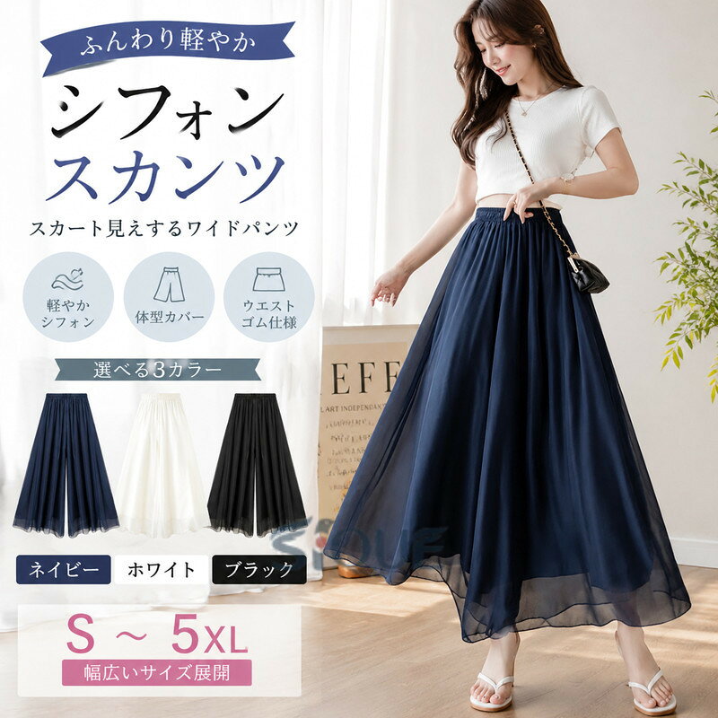 シフォンスカートのようなワイドパンツ。軽やかな動きとふんわりとした女性らしい雰囲気が魅力!たっぷりのタックでお腹周りをカバー。ウエストはゴム仕様で楽ちん。サイズS M L XL 2XL 3XL 4XL 5XLサイズについての説明【お勧め体重】M:40-50kg,L:50-57kg,XL:58-65kg,2XL:65-72kg,3XL:73-80kg,4XL:80-90kg,5XL:90-100kg素材シフォン色ネイビー ホワイト ブラック備考サイズ詳細等の測り方はスタッフ間で統一、徹底はしておりますが、実寸は商品によって若干の誤差(1cm〜3cm )がある場合がございますので、予めご了承ください。 商品の色は、撮影時の光や、お客様のモニターの色具合などにより、実際の商品と異なる場合がございます。あらかじめ、ご了承ください。▼色味の強い製品によっては他の衣類などに色移りする場合もございますので、速やかに(脱水、乾燥等)するようにお願いいたします。▼▼生地の特性上、やや匂いが強く感じられるものもございます。数日のご使用や陰干しなどで気になる匂いはほとんど感じられなくなります。スカンツ ワイドパンツ レディース パ ボトムス パンツ 続々登場 ネイビー ホワイト ブラック S M L XL 2XL 3XL 4XL 5XL 【原産国／製造国: 中国】 .レディースのスカンツ、ワイドパンツ、スカーチョ、ガウチョパンツです。シフォン素材で涼しい春夏ボトムス。裏地付きで透けに配慮し、ロング、ロングパンツ、大きいサイズ、ゆったりシルエットが特徴です。体型カバー、着痩せ見え、きれいめ、おしゃれなコーデに使えます。春、春夏、夏の通勤、オフィス、旅行、女子会、デート、30代、40代、普段着におすすめ。人気ランキング、トレンドのレディースパンツです。。 指定された配送時間は承っておりません。【ミラジェン】