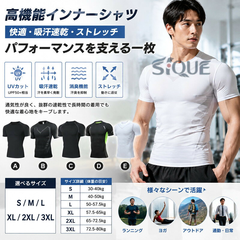 【高機能素材による快適性】通気性が良く、抜群な速乾性という特徴で、水や汗などの冷却による体の冷えを軽減し、快適性を保ち、長時間の着用でも肌に心地よい環境を維持します。【UVカットと吸汗防臭機能】紫外線遮蔽率 90％以上（UPF50 + 相当）の UV カット機能により、日焼けを強力に防ぎ、屋外での活動を安心して楽しめます。同時に、吸汗速乾処理により汗を素早く取り込み発散し、汗臭の発生を抑制し、常に清潔な着心地をキープします。【ストレッチ】4 方向ストレッチ性のあるパワーストレッチ素材が肌に密着しながらも動きを制約しません。ジムでのトレーニングやアウトドアのハイキングなど、さまざまな動きに追従するフィット感を実現。【幅広いシーンで活躍する多用途デザイン】スポーツ用途に特化したランニング、ヨガ、サーフィンなどはもちろん、日常のコーディネートやキャンプ、通勤時のインナー着用にも適しています。 サイズ S M L XL 2XL 3XL サイズについての説明 S 体重30-40kg M 体重40-50kg L 体重50-57.5kg XL 体重57.5-65kg 2XL 体重65-72.5kg 3XL 体重72.5-80kg 素材 ポリエステル 色 A B C D E 備考 ●サイズ詳細等の測り方はスタッフ間で統一、徹底はしておりますが、実寸は商品によって若干の誤差(1cm〜3cm )がある場合がございますので、予めご了承ください。 ●商品の色は、撮影時の光や、お客様のモニターの色具合などにより、実際の商品と異なる場合がございます。あらかじめ、ご了承ください。 ●製品によっては、生地の特性上、洗濯時に縮む場合がございますので洗濯時はご注意下さいませ。 ▼色味の強い製品によっては他の衣類などに色移りする場合もございますので、速やかに（脱水、乾燥等）するようにお願いいたします。 ▼生地によっては摩擦や汗、雨などで濡れた時は、他の製品に移染する恐れがございますので、着用の際はご注意下さい。 ▼生地の特性上、やや匂いが強く感じられるものもございます。数日のご使用や陰干しなどで気になる匂いはほとんど感じられなくなります。 【原産国／製造国: 中国】 .メンズ半袖インナーシャツ、スポーツインナー、コンプレッションウェア、アンダーシャツ、吸汗速乾シャツ、消臭インナー、抗菌ウェア、涼しい肌着、丸首シャツ、ストレッチインナー、ランニングウェア、スポーツウェア、作業着、作業服、ゴルフ、野球、筋トレ、トレーニング、汗対策、通気性を求める方におすすめ。人気ランキングやセール商品を探す方にもおすすめです。。 指定された配送時間は承っておりません。【ミラジェン】