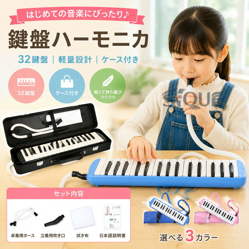 注意： 入荷時期により生地の色味、光沢感 など若干違いが出る場合も御座いますが、不良品とは異なりますので、予めご了承頂けますようお願い致します。サイズ詳細は平置きした状態でメジャー計測の為、若干の誤差がある場合がございます。PC環境光の具合により、色や素材のイメージが写真と若干異なる場合がございます。モデル写真に使用されているアクセサリー小物は別途記載が無い限り付属いたしません。商品に不良があった場合は、商品到着から5日以内にご連絡いただければご返金交換対応させて頂きます。 【原産国／製造国: 中国】 .鍵盤ハーモニカ、32鍵盤、メロディピアノ、ケース、ホース、吹き口、卓奏用パイプ、卓奏用ホース、立奏用吹き口が揃った音楽用品です。軽量で持ち運びやすく、入学、入園、学校、小学校、幼稚園、音楽授業、お遊戯会、発表会に対応。新生活、入園準備、入学祝い、プレゼント、贈り物、おもちゃとしてもおすすめ。子ども用、演奏練習、鍵盤楽器、教育楽器、幼児楽器、人気ランキング、送料無料商品を探す方に適しています。。 指定された配送時間は承っておりません。【ミラジェン】