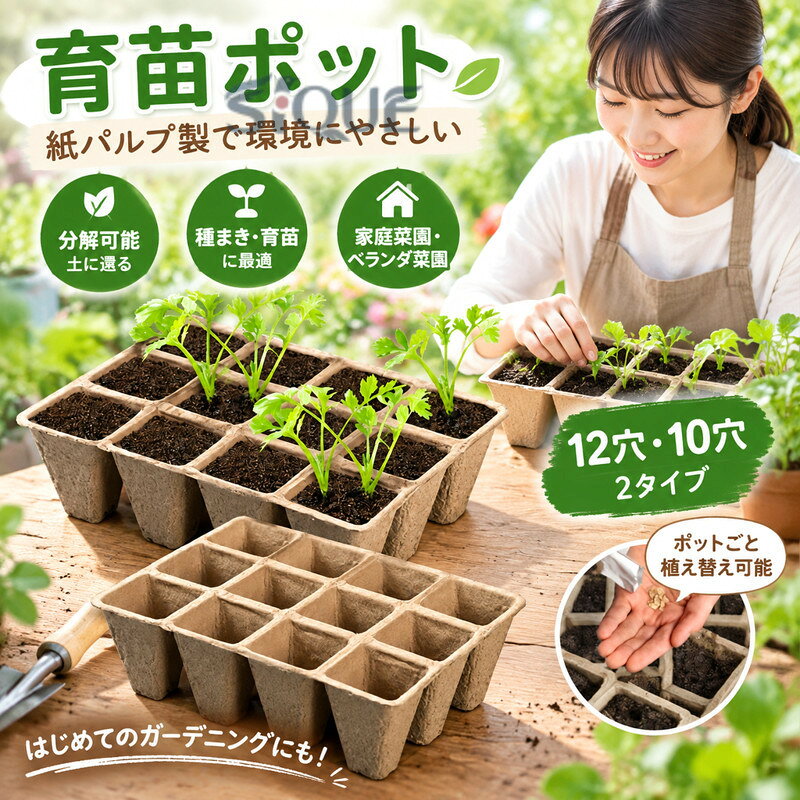商品説明★ ポットごと植え替え可能・紙パルプ製で土中で自然分解・根を傷つけず生存率アップ★ 便利なトレー式設計・12穴と10穴の2タイプ・まとめて管理でき効率的★ ベランダ菜園に最適・コンパクトで場所を取らない・家庭菜園初心者も安心特別サービス大量購入を承っております。詳細については店舗までお問い合わせください。関連キーワード（本商品の説明ではありません)育苗ポット 育苗トレー 育苗箱 育苗ボックス 育苗カップ 育苗器 紙パルプポット 分解ポット 10個セット 10穴トレー 12穴トレー 苗ポット 苗コンテナ 植木鉢 種まきポット 種まきトレー 植物栽培 野菜栽培 花苗 栽培ポット 園芸用品 家庭菜園 ガーデニング ベランダ菜園 ミニ温室 育苗資材 育苗用品 環境にやさしい エコ素材 長期使用可 通気性良好 水はけ良い 土壌改良 コンポスト対応 天然素材 野菜苗 苗育成 ガーデン用品 プランター代用 ガーデンポット 園芸用具 農業資材 農園用品 ガーデン栽培 【原産国／製造国: 中国】 .育苗ポット 10個入 育苗トレー 12穴 10穴 育苗箱 紙パルプ製 分解可能 種まき 苗コンテナ 野菜栽培 家庭菜園用 園芸用品 ベランダガーデニング 園芸ポット 育苗容器 苗作り 種まきトレー 野菜苗 草花 植物栽培 ガーデニング用品 家庭菜園用品 園芸用 人気 おすすめ。野菜や草花の苗を育てる春の種まき、植え替え準備に便利です。。 指定された配送時間は承っておりません。【ミラジェン】