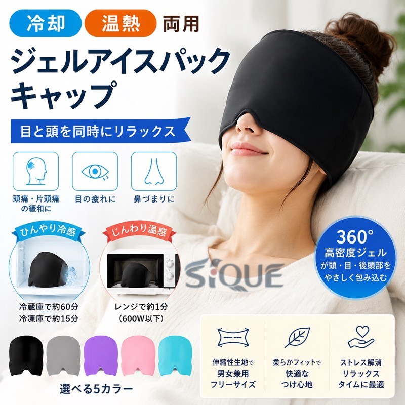 商品情報商品紹介パソコンやスマホで疲れた目や脳（頭）を、癒してくれるストレス解消グッズです。片頭痛、鼻づまり、目の疲れ、慢性的ストレス等、現代の悩みを緩和してくれます。360°高密度ジェルのこのマスクは、適度な圧迫で頭と目を包み込み、ヘッドスパに来ているような心地よさを体感できます。耐熱ジェル仕様で、ゴルフ等屋外スポーツで熱中症ぽいなと感じたら、このマスクを冷蔵庫で冷やし使用することで冷却ヘッドアイマスクとして使用できます。更に冷やしたい時は冷凍庫で冷やしてもOK! お風呂上りの使用もおすすめです。疲れ目には、レンジで1分程度温めて使用するのがおすすめ。程よい温もりが頭と目を包み込んで、溜まった疲れやストレスを緩和します。伸縮性生地で、男女兼用フリーサイズ。小学生のお子様から男性まで幅広く使用できます。アイピロー・アイマスク代わりにも・サイズフリーカラーブラック/グレー/パープル/ピンク/ブルー素材ジェル+スパンデックス注意事項※電子レンジで温める場合、温めすぎにご注意ください。火傷、火災の原因になります。600wレンジで1分以下まで。※汚れたときは、濡れタオル等でふき取ってください。丸洗いや洗濯機の使用は避けてください。※お手頃価格にてご提供する為、メール便発送・簡易包装となっております。ご理解の上、ご購入いただくようお願い致します。※寸法は平置き、メジャーにて測った実寸です。前後0-1cm程度誤差はご容赦お願いします。※お客様のモニター環境により実物の色合いと若干お色目が異なる場合がございます。保証期間商品到着後30日間にお申し出いただいた初期不良のみ交換対応させていただきます。 到着後早々のご確認をお願いいたします。◆◆◆沖縄、離島へのお届けにつきましては、追加送料1,800円を頂戴いたします。◆◆◆キーワード：アイマスク ジェルアイスパックキャップ アイスヘッドラップ 頭用 頭用アイスパック 冷却パック 温熱パック ヘッドマッサージ 目疲れ ストレス解消グッズ 柔軟 頭痛緩和 片頭痛の軽減 緊張性頭痛の軽減 送料無料 父の日ギフト 父の日 プレゼント 【原産国／製造国: 中国】 .アイマスク ジェルアイスパックキャップ 冷熱両用 アイスヘッドラップ 頭用 頭用アイスパック 冷却パック 温熱パック ヘッドマッサージ 目疲れ ストレス解消グッズ 柔軟 頭痛緩和 片頭痛の軽減 緊張性頭痛の軽減 送料無料 快適 便利 人気 おすすめ。。 指定された配送時間は承っておりません。【ミラジェン】