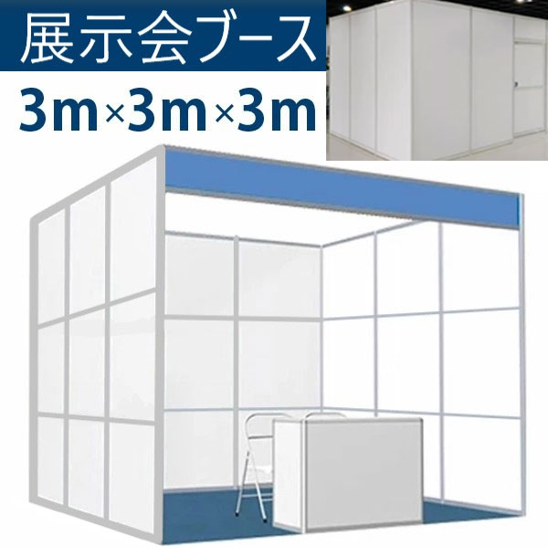 展示会ブース 3m×3m×3m[1コマ］ 看板付き 間仕切り 展示会 イベント 設営 パーテーション ワークブース 組み立て式 [YT00038]