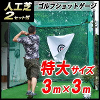 ゴルフ練習用ネット大型タイプ