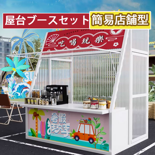 樂天商城 - 屋台ブース 屋台セット 店頭販売 フリーマーケット 露店 屋台 テイクアウト 出店 祭り 受付 イベント ブース 仮設　ポリカーボネート波板