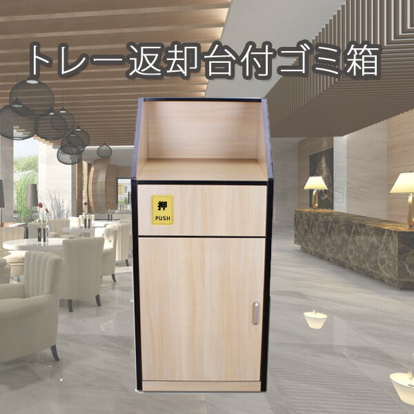 トレー返却台付きゴミ箱　飲食店　カフェ　大容量　商業施設用 大型収納 トレー返却台付ゴミ箱　大型ゴ..