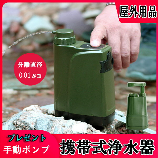 携帯式浄水器 浄水器 アウトドア キャンプ 防災 屋外用品 旅行 軽量 濾過 水浄化装置 水 携帯浄水器 キャンプ 登山 泥水 防災グッズ[OC00015]