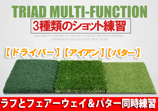 セレクトグッズ ミラージュの3種類の人工芝 ゴルフ練習マット/スイングマット/ラフからフェアウェーまで練習可能｜アングル3