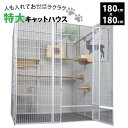 【人気商品!】特大キャットハウス キャットハウス 特大 大型 一緒に入れる 180×90×180 ケージ 大型ケージ 飼育ケージ 猫 鳥 ホワイト シンプル ド...