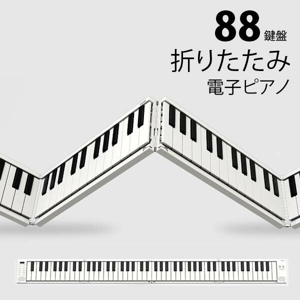 【即納】折りたたみ式電子ピアノ　電子キーボード　電子ピアノ　88キー　折りたたみ式　スピーカ内臓　電 ...