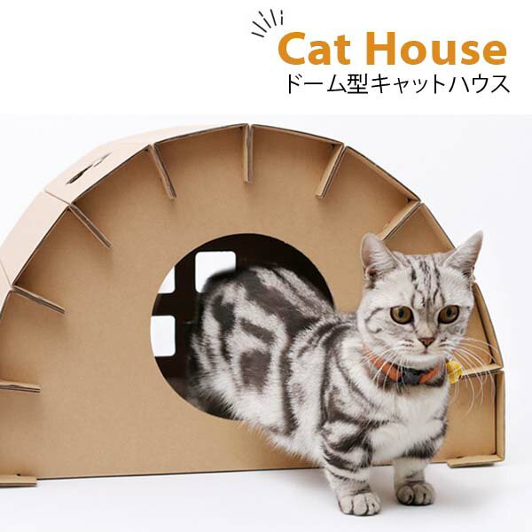 ドーム型キャットハウス キャットハウス 猫 ベッド ドーム ペットハウス ペットベッド ドーム インテリアペットハウス ペット 猫 ねこ ネコ キャット ハウス お家 シンプル ダンボール