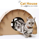 ドーム型キャットハウス キャットハウス 猫 ベッド ドーム ペットハウス ペットベッド ドーム インテリアペットハウス ペット 猫 ねこ ネコ キャット ハウス お家 シンプル ダンボール