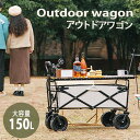 【ワゴン単品】アウトドアワゴン キャリーカート キャリーワゴン カート 150L大容量 耐荷重200kg 4輪 キャンプ 折りたたみ 軽量 ワイドタイヤ可動ハンドル 大型タイヤ 大型ワゴン 防水 ワンタッチ 収納袋付