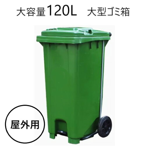 ゴミ箱 蓋付き おしゃれ タイヤ付き 大容量120L 蓋つき 屋外兼用 ゴミ箱 蓋付き おしゃれ タイヤ付き 大容量120L 蓋つき 屋外兼用
