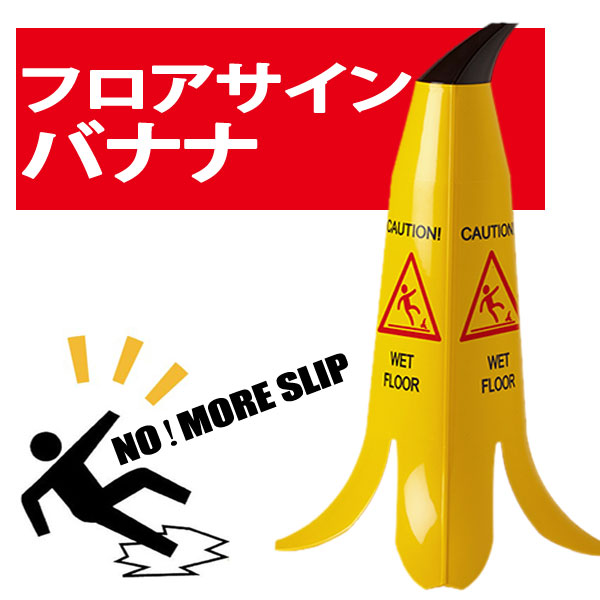 フロアサインバナナ立体タイプ フロアサイン スリップ注意 水濡れ 凍結 清掃中 注意看板 転倒注意 看板 店舗用 転倒防止 おしゃれ