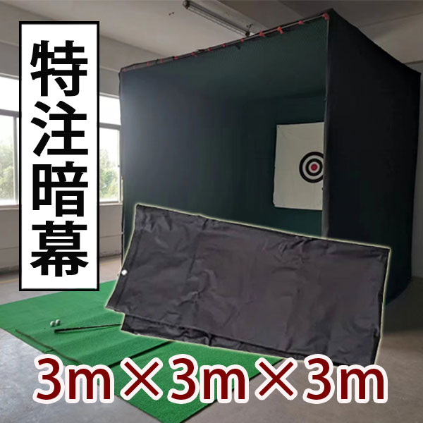 ゴルフネット 暗幕 暗室 プロジェクター用 3m×3m×3m ボックスタイプ 特注タイプ