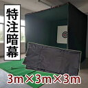 ゴルフネット 暗幕 暗室 プロジェクター用　3m×3m×3m