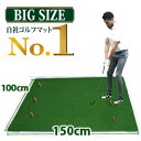 ゴルフマット1.5m ゴルフマット ゴルフ練習マット スイングマット 練習マット パターマット 1.5m ゴルフボール&ティー付き 100×150cm[GM00...