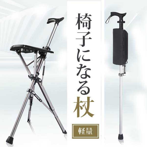 Ta-Da Chair ターダチェア 一本杖 ステッキ 三脚 椅子 ワンタッチ ステッキチェア 軽量 介護 高齢者 母の日 父の日 敬老の日 プレゼント 85cm 【日本語説明書付】（4198-02)