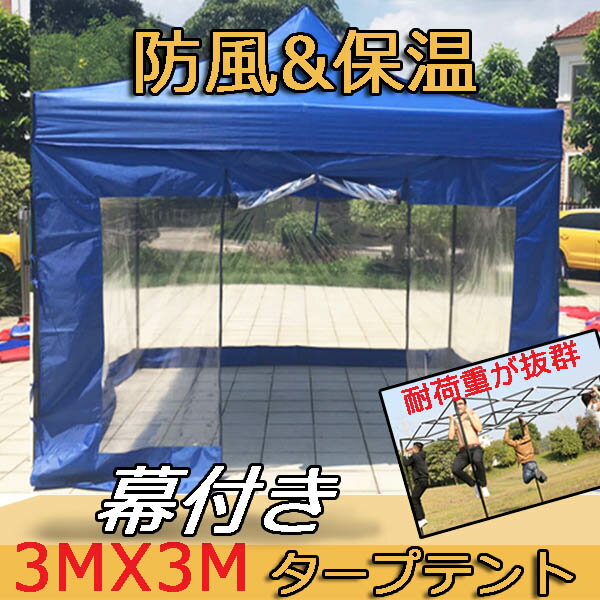 3MX3M タープテント　テント 幕付き 大型 BIGテント 大型 ワンタッチ 簡単設置日よけ アウトドア 軽自動車
