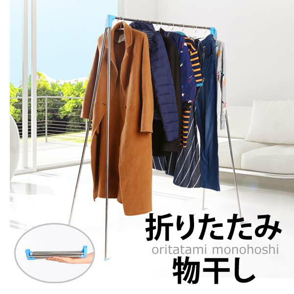 折りたたみ物干し 物干し 室内 ステンレス製の物干し 伸縮可能 洗濯物 旅行 出張 アウトドア 持ち運び 耐荷重抜群