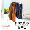 【人気商品!在庫あり】折りたたみ物干し 物干し 室内 ステンレス製の物干し 伸縮可能 洗濯物 旅行 出張 アウトドア 持ち運び 耐荷重抜群