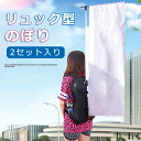 リュック型のぼり のぼり 背負いのぼり 2個セット 宣伝 広告 観光 ツアーガイド 案内板 プラカード イベント