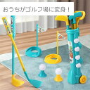 【在庫あり】キッズ用ゴルフセット 子供ゴルフセット キッズゴルフセット スポーツ用品 ミニゴルフセット ミニゴルフ 玩具 ゴルフ おもちゃ セット 子供用 2