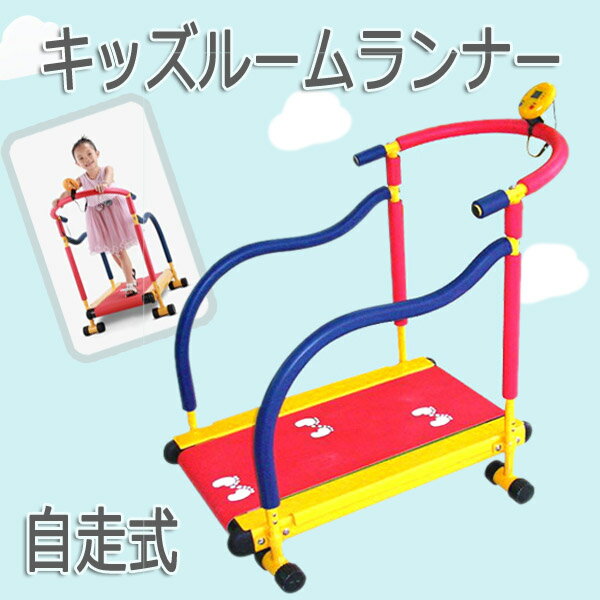 キーズルームランナー自走式トレーニング運動能力UP感覚を養う子供用ルームランナー耐荷重が抜群