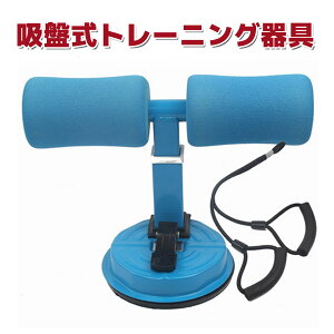 【即納】吸盤式トレーニング器具　腹筋マシン　フィットネス器具　腹筋　補助　器具　インナーマッスル　ダイエット　筋トレ [FF00026]