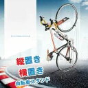 自転車スタンド 縦置き 横置き 自転車収納 自転車立て 自転車ラック 自転車置き場