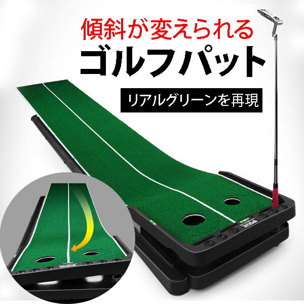 傾斜型パターマット パターマット ゴルフグリーン パター練習器具 ゴルフパター練習器具 ゴルフ パターグリーン シミュレーション[GR00033]