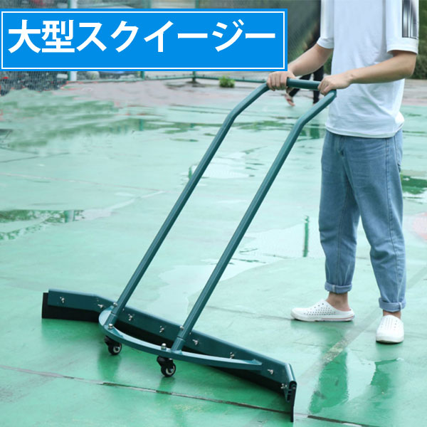 スクイージー スキージー大型 150cm 水切りワイパー スキージー 水切り ステンレス 水たまり清掃 水はけ