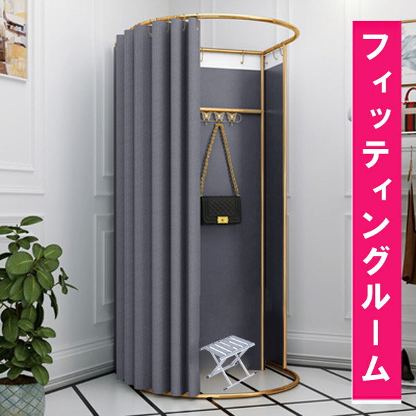 フィッティングルーム円形 フィッティングルーム 試着室 簡易更衣室 洋服店 着替え 催事場 イベント カーテンタイプ 100×95×200cm 催し会場[YF0...